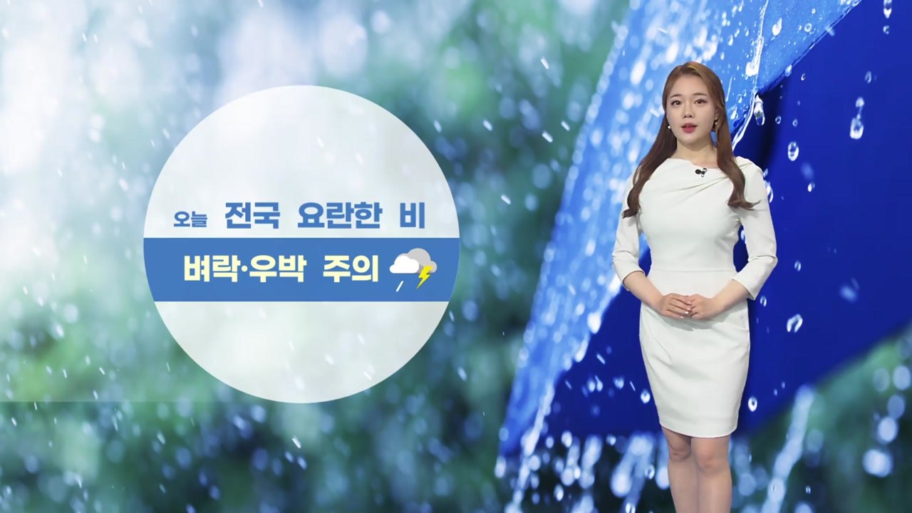 [날씨] 오늘 전국 요란한 비...수도권 출근 시간대 집중호우 / YTN