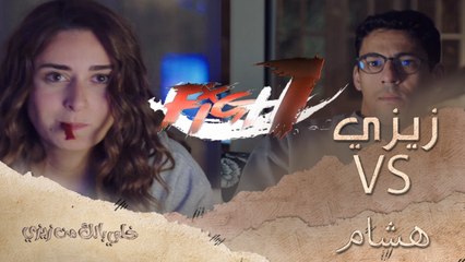 هشام VS زيزي