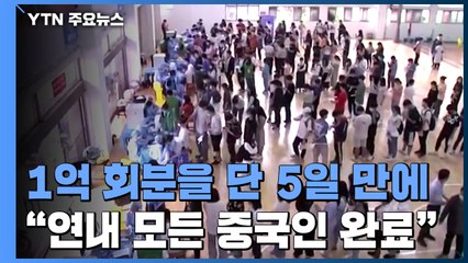 중국, 백신 1억 회분 접종에 단 5일..."일부 도시 집단 면역 임박" / YTN