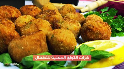طريقة تحضير كرات التونة المقلية للأطفال