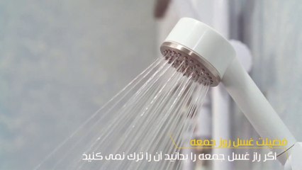 اگر راز غسل جمعه را بدانید آن را ترک نمی کنید