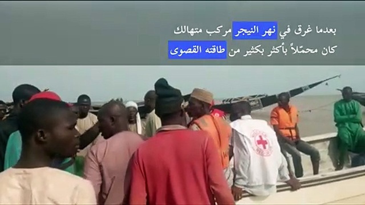 أكثر من 150 شخصاً في عداد المفقودين والسلطات النيجيرية ترجح غرقهم