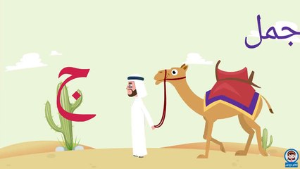 أنشودة الحروف - الف ارنب يجري يلعب - Arabic Alphabet song