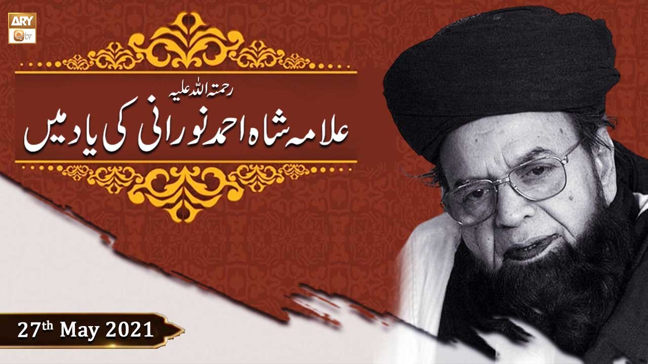 Marhoom Ki Yad Mein - Allama Ahmed Shah Noorani(Late) - 27th May 2021 - ARY Qtv