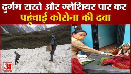 Uttarakhand News: दुर्गम रास्ते और ग्लेशियर पार कर पहुंचाई कोरोना की दवा, देखें वीडियो...