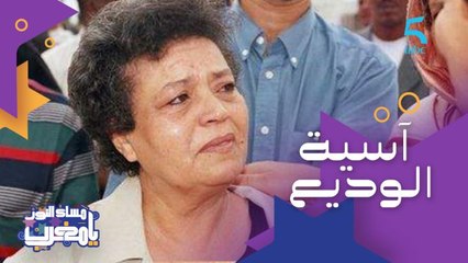 الراحلة آسية الوديع قاضية ومناضلة حقوقية مغربية الملقبة بـ"ماما آسية"