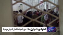 العفو الدولية تسلط الضوء على ممارسات الحوثي ضد السجناء