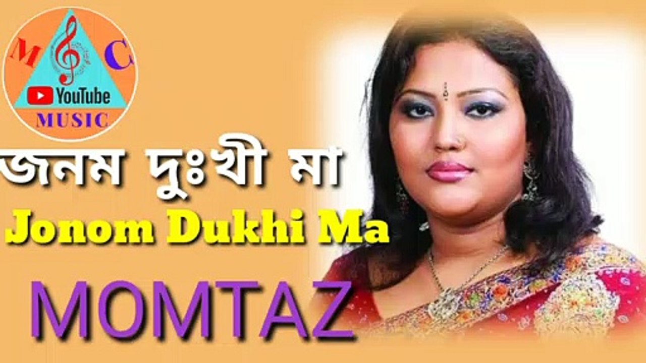 Jonom Dukhi Ma(জনম দুঃখী মা)Momtaz