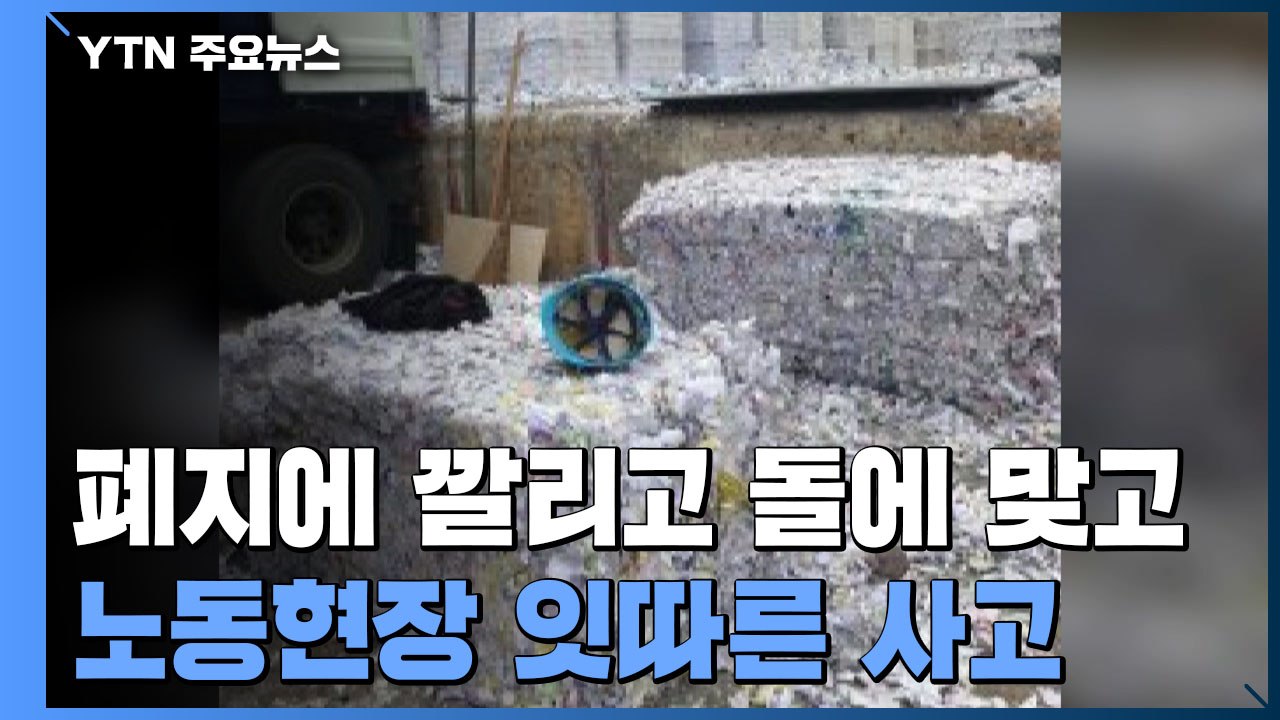 폐지 더미에 깔리고 돌에 맞고...끊이지 않는 노동자 사망 사고 / YTN