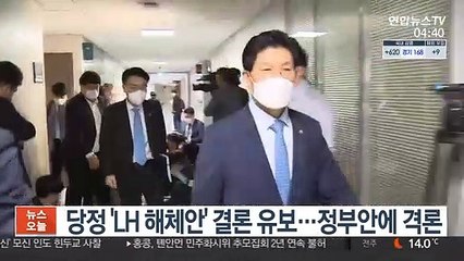 당정 'LH 해체안' 결론 유보…정부안에 격론