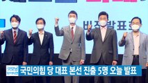 [YTN 실시간뉴스] 국민의힘 당 대표 본선 진출 5명 오늘 발표  / YTN