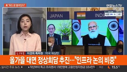 美 "쿼드 문 열려있다"…대중 견제전선에 한국도 언급