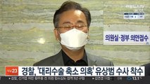 경찰, '대리수술 축소 의혹' 유상범 수사 착수