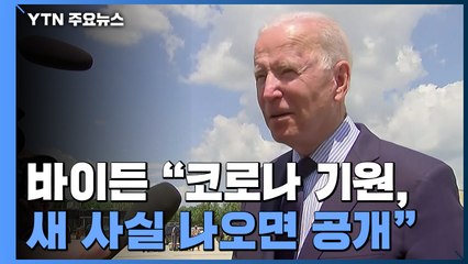 바이든 "코로나 기원 새 사실 나오면 공개"..."2단계 조사 시작해야" / YTN