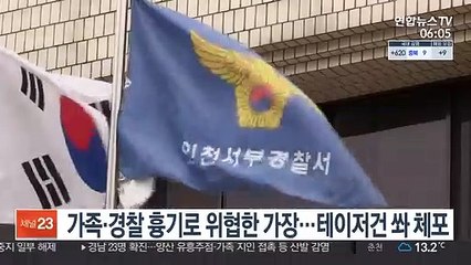 가족·경찰 흉기 위협한 가장…테이저건 쏴 체포