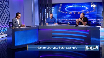 نادر السيد: مدير الكرة في الأندية مش "ناظر مدرسة" ومكانه ماينفعش يكون على دكة البدلاء