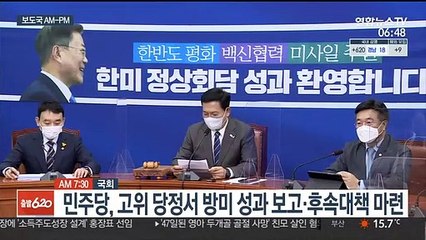[AM-PM] 민주당, 고위 당정서 방미 성과 보고·후속대책 마련 外