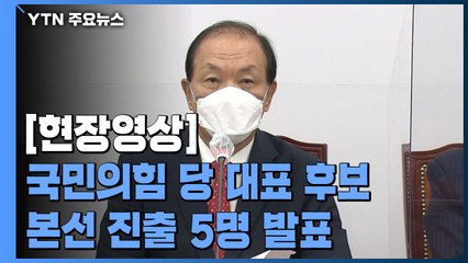 [현장영상] 나경원·이준석·조경태·주호영·홍문표, 국민의힘 당대표 본선 진출 / YTN