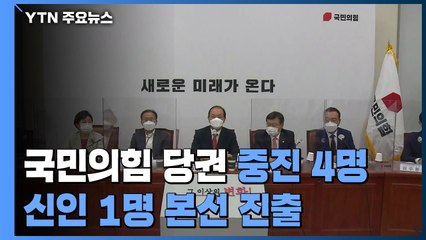 국민의힘 당권 중진 4명 신인 1명 본선 진출 / YTN