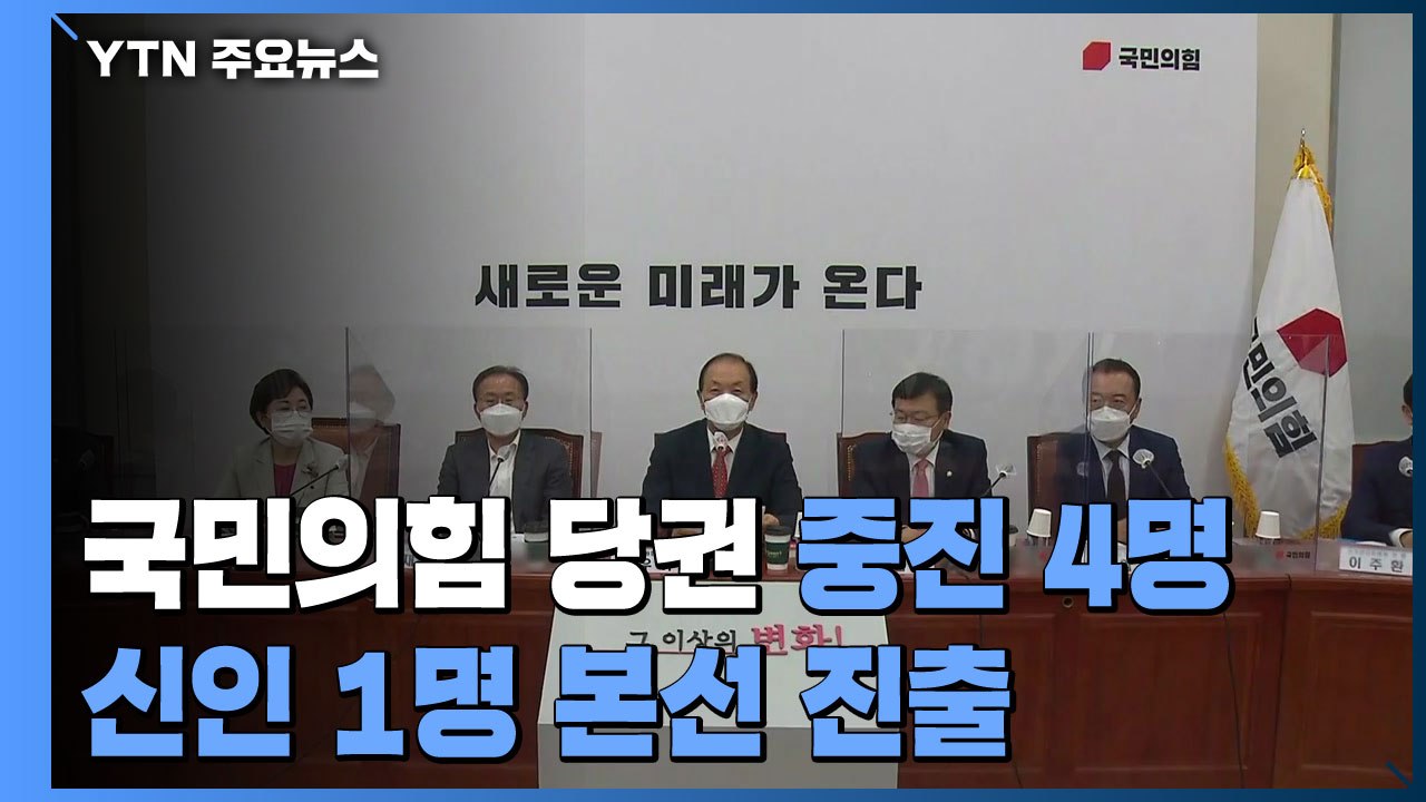 국민의힘 당권 중진 4명 신인 1명 본선 진출 / YTN
