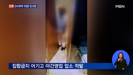 [단독] 단속 피하려 '위장 대기실'까지…유흥업소 적발