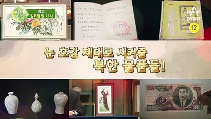 [예고] 눈 호강 제대로 시켜줄 북한 물품들! 이만갑 진품명품