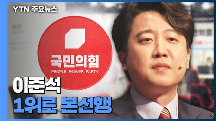 국민의힘 당 대표 예비경선, 이준석 1위...나머지 신인은 대거 탈락 / YTN