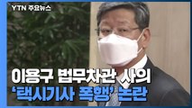 '택시기사 폭행 논란' 이용구 사의 표명...6개월만 불명예 퇴진 / YTN