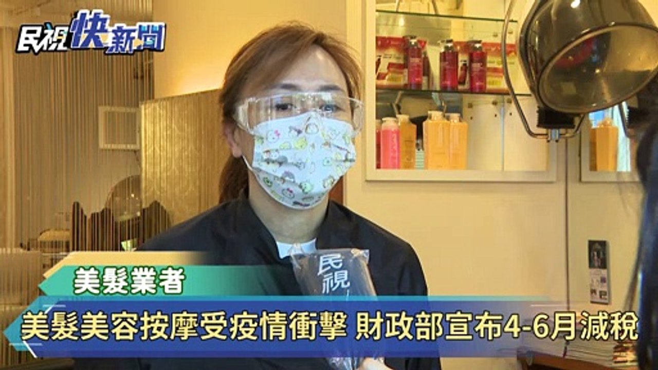 美髮美容按摩受疫情衝擊 財政部宣布4-6月減稅