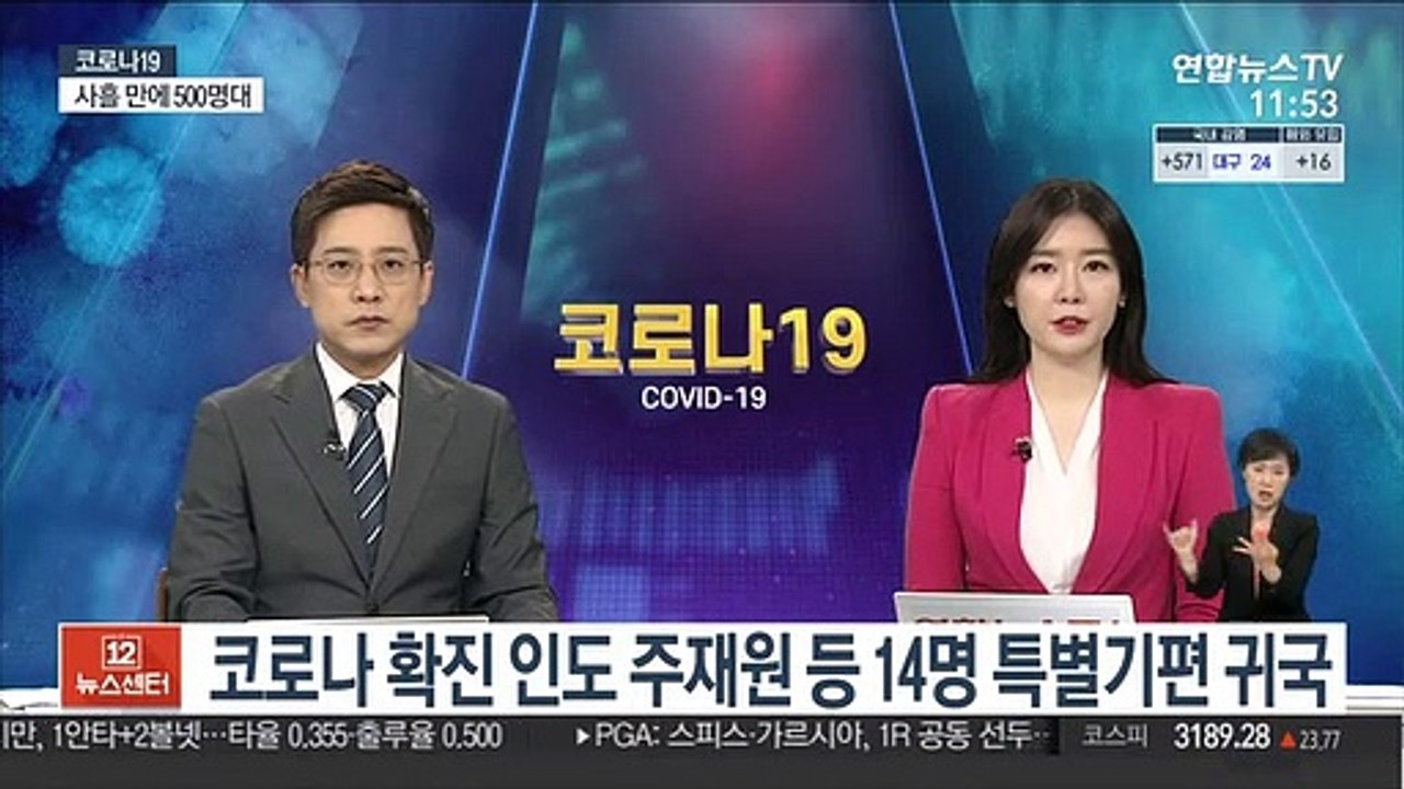 코로나 확진 인도 주재원 등 14명 특별기편 귀국