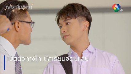 เปิดตัวทางไท นักเรียนจอมแสบ | ตอกย้ำความสนุก หลงกลิ่นจันทน์ EP.2 | Ch7HD