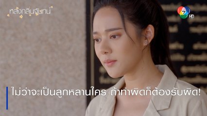ไม่ว่าจะเป็นลูกหลานใคร ถ้าทำผิดก็ต้องรับผิด! | ตอกย้ำความสนุก หลงกลิ่นจันทน์ EP.2 | Ch7HD
