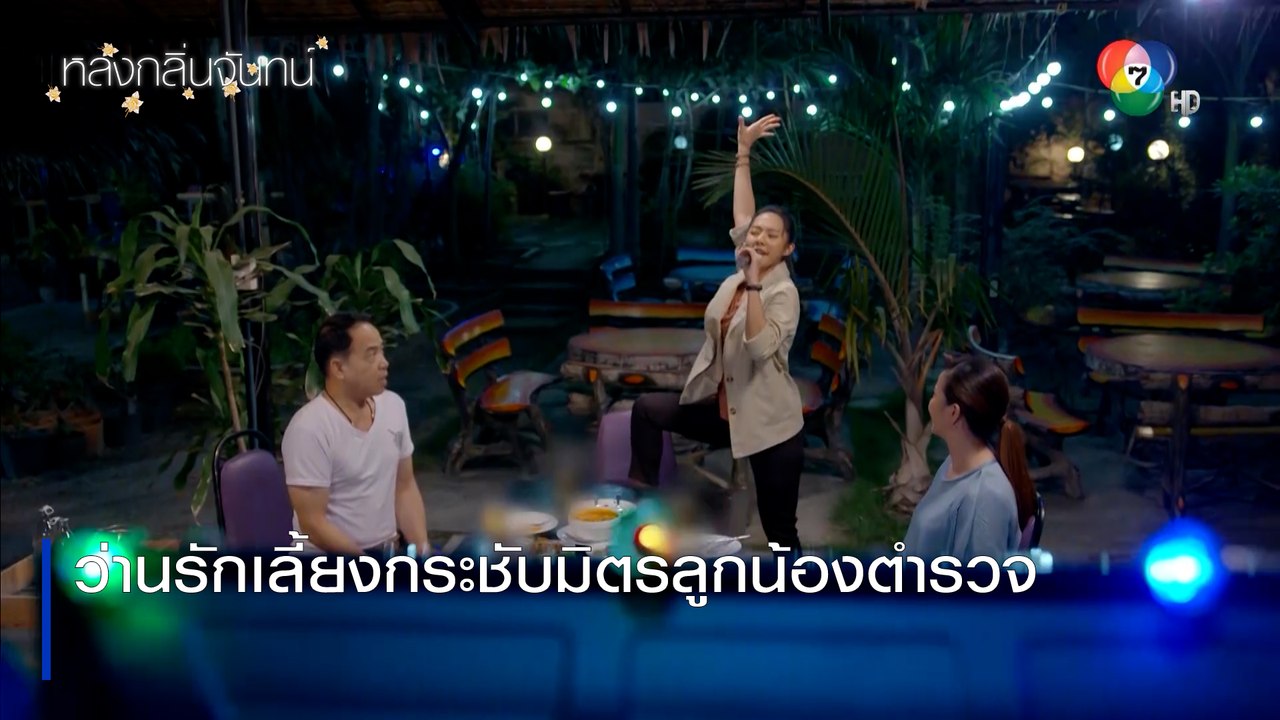 ว่านรักเลี้ยงกระชับมิตรลูกน้องตำรวจ | ตอกย้ำความสนุก หลงกลิ่นจันทน์ EP.2 | Ch7HD