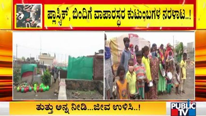 ಲಾಕ್​ಡೌನ್ ಎಫೆಕ್ಟ್; ಕಲಬುರಗಿಯ ರಾಣೆಸಪೀರ್ ನಲ್ಲಿ 30 ಕುಟುಂಬಗಳ ಪರದಾಟ | Lockdown Efffect | Kalaburagi