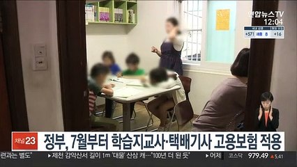 정부, 7월부터 학습지교사·택배기사 고용보험 적용