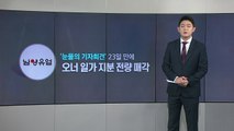 [앵커리포트] '눈물의 기자회견' 3주 만에 통매각...남양유업 미래는? / YTN