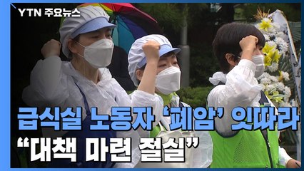 급식실 노동자들 '폐암' 잇따라..."대책 마련 절실" / YTN