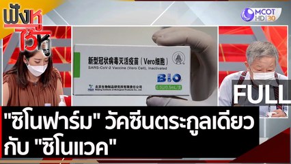 (คลิปเต็ม)  "ซิโนฟาร์ม" วัคซีนตระกูลเดียวกับ "ซิโนแวค" | ฟังหูไว้หู (26 พ.ค. 64)