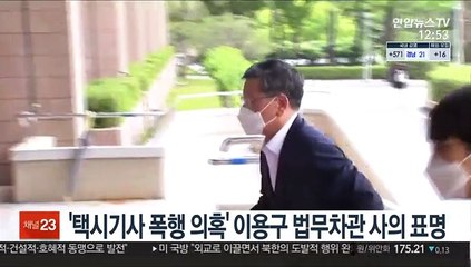 '택시기사 폭행 의혹' 이용구 법무차관 사의 표명