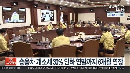 승용차 개소세 30% 인하 연말까지 6개월 연장