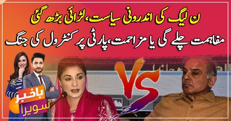 PMLN ki androni syasat, larai barh gai, Party ki leadership kis kay hath mei hogi ???