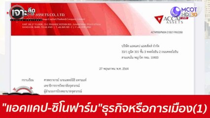 "แอคแคป-ซิโนฟาร์ม"...ธุรกิจหรือการเมือง(1) : เจาะลึกทั่วไทย (28 พ.ค. 64)