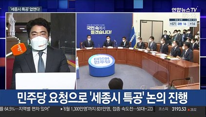 당정청 "'세종 특공' 폐지"…野 당권경쟁 '5파전'