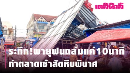 ระทึก!พายุฝนถล่มแค่10นาที ทำตลาดเช้าสัตหีบพินาศ