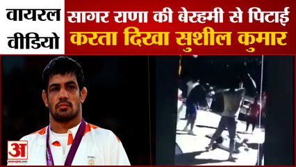 आरोपी Sushil Kumar पहलवान का Sagar Rana की पिटाई करता हुआ Video Social Media पर Viral