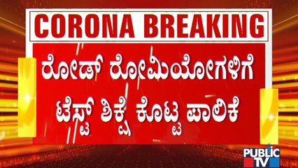 ಚಾಮರಾಜಪೇಟೆಯಲ್ಲಿ ರಸ್ತೆಯಲ್ಲೇ ವಾಹನಗಳನ್ನು ಅಡ್ಡ ಹಾಕಿ ಕೋವಿಡ್ ಟೆಸ್ಟ್..! | Chamarajpet | Covid Test