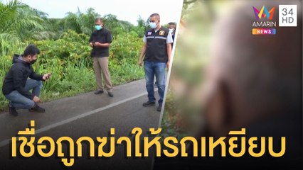 ชาวบ้านเชื่อ หนุ่ม 9 เมียถูกฆ่าทิ้งให้รถเหยียบซ้ำ | ข่าวเที่ยงอมรินทร์ | 28 พ.ค.64