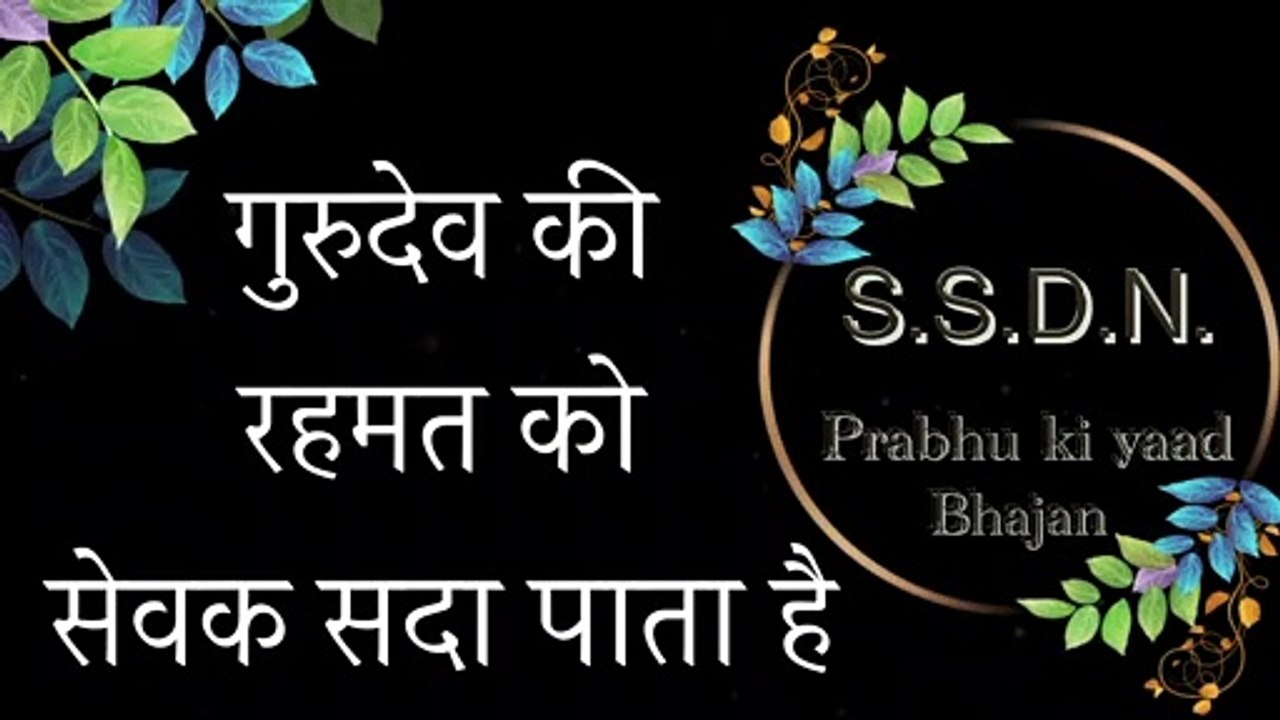 SSDN Bhajan || गुरुदेव की  रहमत || Gurudev ki Rehmat || Shree Anandpur Dham 2021