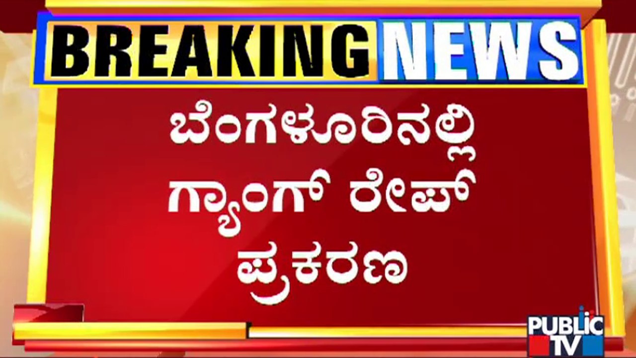 ಗ್ಯಾಂಗ್ ರೇಪ್ ಪ್ರಕರಣದ ಇಬ್ಬರು ಆರೋಪಿಗಳ ಕಾಲಿಗೆ ಗುಂಡೇಟು | Bengaluru