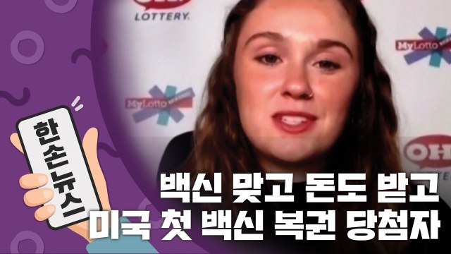 [15초 뉴스] 백신 맞고 돈도 받고...미국 첫 백신 복권 당첨자 발표 / YTN